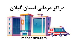 نمایش جزئیات برای مراکز درمانی استان گیلان تصویر مراکز درمانی استان گیلان
